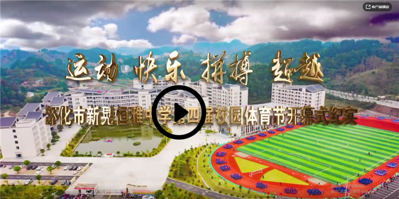 懷化市新晃恒雅中學(xué)2020年第四屆“運(yùn)動(dòng) 快樂(lè) 拼搏 超越”校園體育節(jié)開幕式