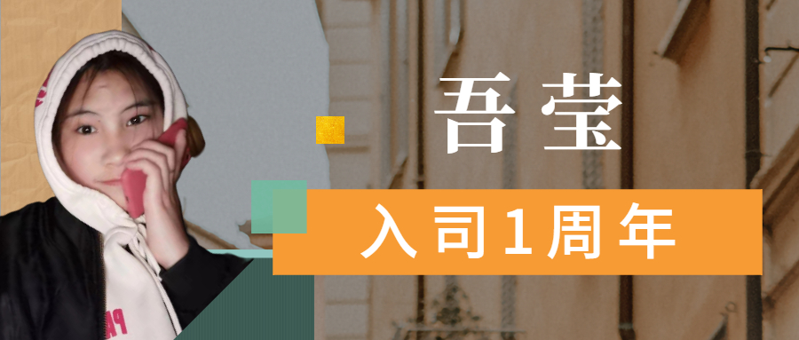 吾瑩丨我會繼續(xù)加油努力，成為優(yōu)秀的人。